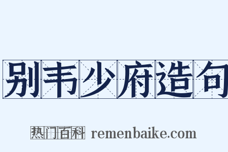 别韦少府造句是什么意思的图片